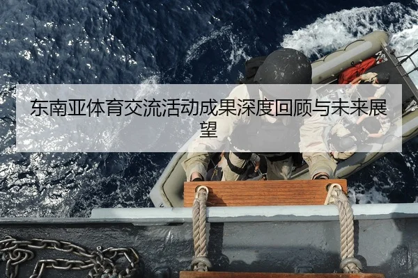 dong-nan-ya-ti-yu-jiao-liu-huo-dong-cheng-guo-shen-du-hui-gu-yu-wei-lai-zhan-wang-2-397.jpg