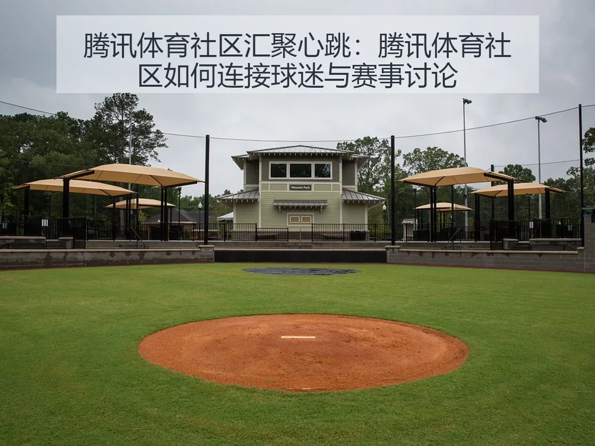 社区汇聚心跳:社区如何连接球迷与赛事讨论