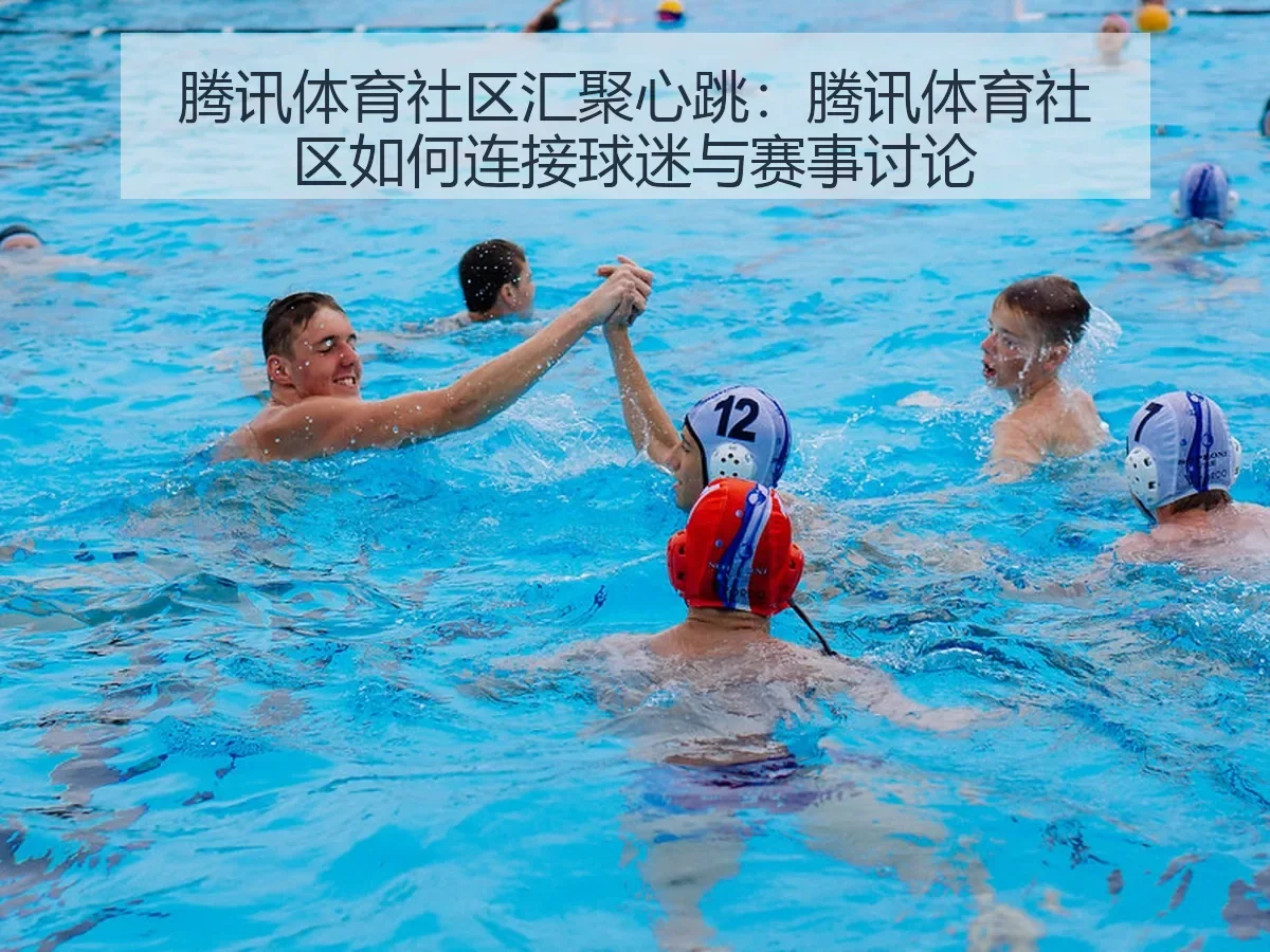 社区汇聚心跳：社区如何连接球迷与赛事讨论