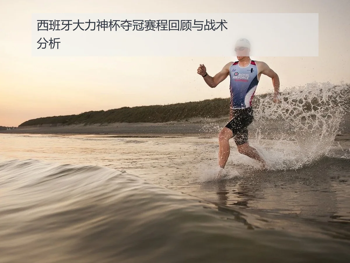 西班牙大力神杯夺冠赛程回顾与战术分析