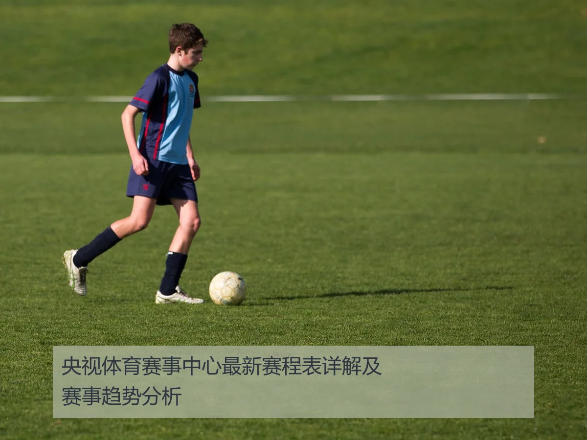 央视体育赛事中心最新赛程表详解及赛事趋势分析